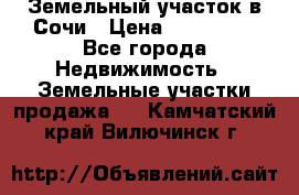 Земельный участок в Сочи › Цена ­ 300 000 - Все города Недвижимость » Земельные участки продажа   . Камчатский край,Вилючинск г.
